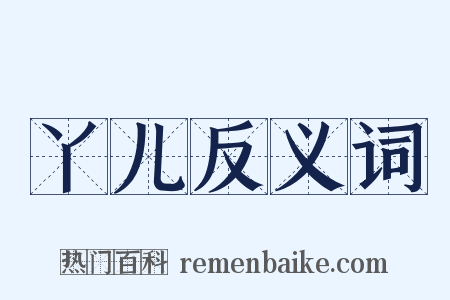丫儿反义词是什么意思的图片
